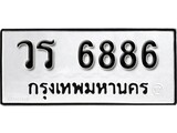 เฮงทะเบียนรถ 6886 – วร 6886 ทะเบียนมงคล ทะเบียนเฮง