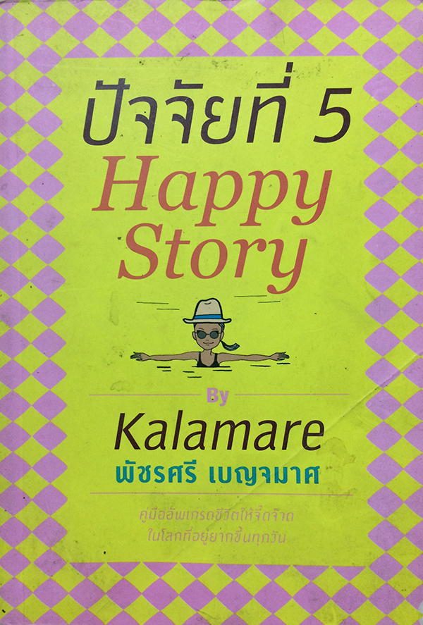 ปัจจัยที่ 5 (Happy Story)