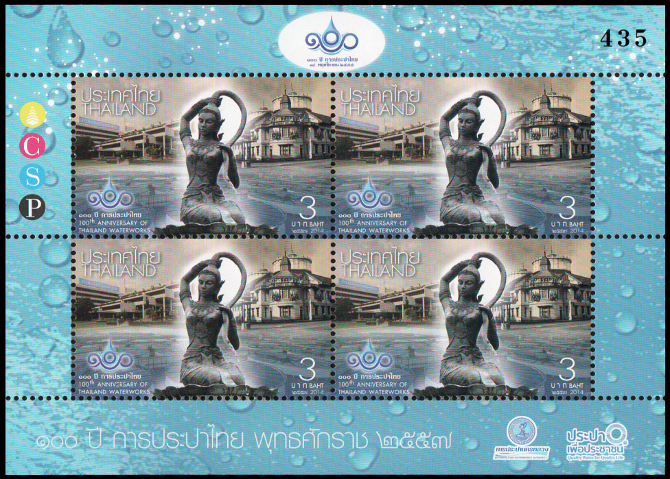 แสตมป์เต็มแผ่น (4 ดวง) ชุด 100 ปี การประปาไทย ปี 2557 (ชุด 2)