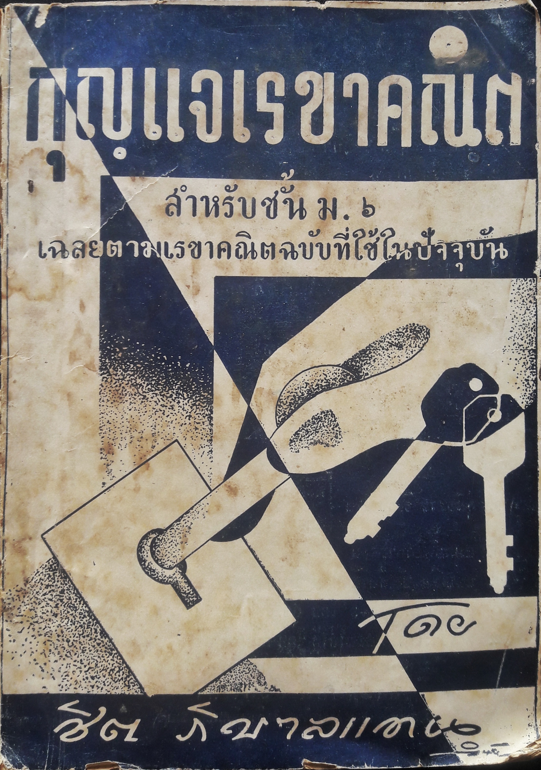 กุญแจเรขาคณิต สำหรับชั้น ม.๖