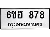 รับจองทะเบียน 878 รถหมวดใหม่ 6ขฮ 878 ทะเบียนมงคล ผลรวมดี 36