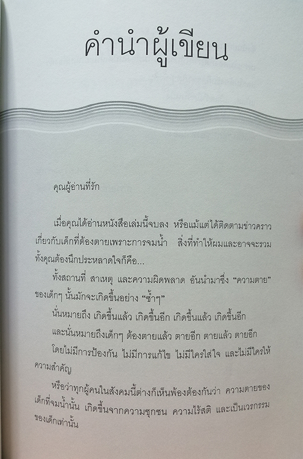 เด็กไทยจมน้ำตายอันดับหนึ่ง
