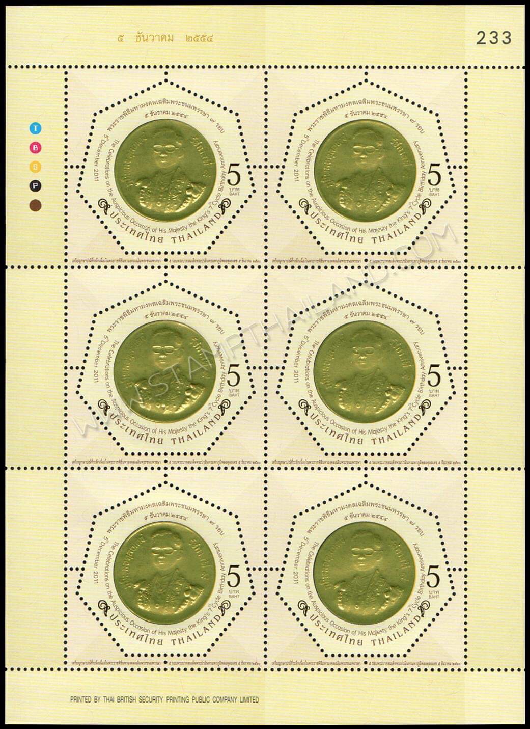 แสตมป์พระราชพิธีมหามงคลเฉลิมพระชนมพรรษา 7 รอบ 5 ธันวาคม 2554 (ชุด 1-3) เลข #233 + ปรู๊ฟ