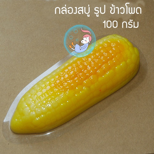 โมลสบู่ กล่องสบู่ พร้อมฝา รูปข้าวโพด ขนาด 100 กรัม