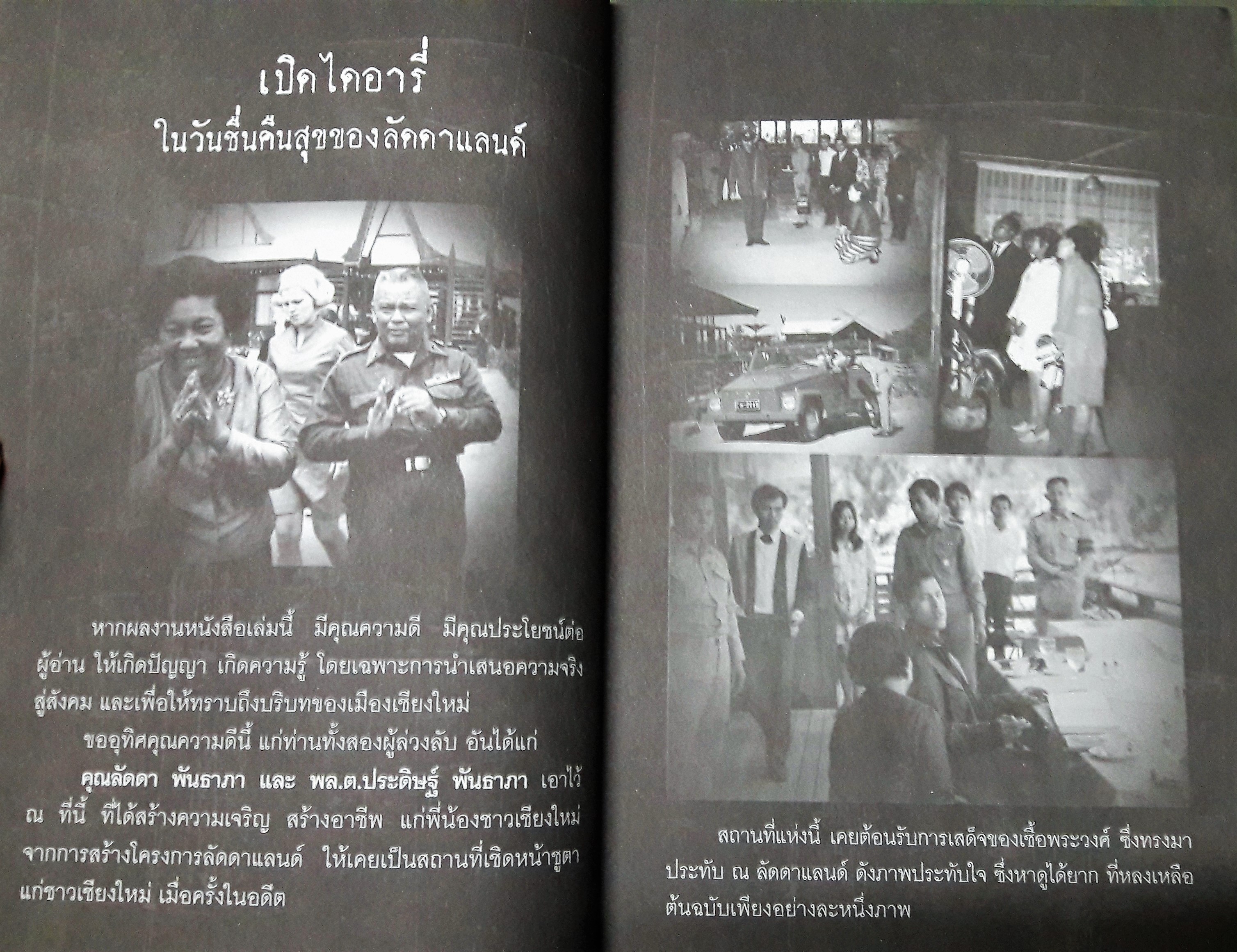เรื่องจริงที่ยังสงสัย บอกได้ชาตินี้เท่านั้น เล่ม ๑๑ : ลัดดาแลนด์