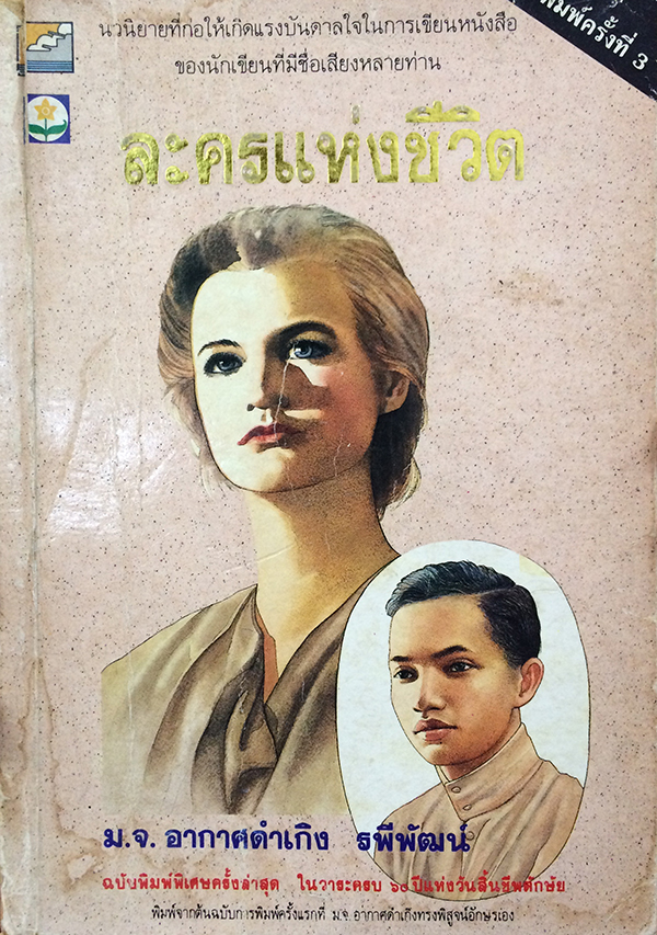 ละครแห่งชีวิต