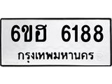 รับจองทะเบียนรถ 6188 หมวดใหม่ 6ขฮ 6188 ทะเบียนมงคล ผลรวมดี 36