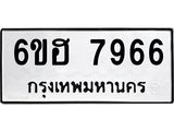 รับจองทะเบียนรถ 7966 หมวดใหม่ 6ขฮ 7966 ทะเบียนมงคล ผลรวมดี 41