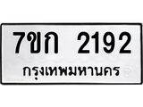 รับจองทะเบียนรถ 2192 ทะเบียนหมวดใหม่ 7ขก 2192 ทะเบียนมงคล ผลรวมดี 24