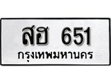เฮงทะเบียนรถ 651 – สฮ 651 ทะเบียนมงคล ผลรวมดี 24