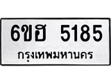 รับจองทะเบียนรถ 5185 หมวดใหม่ 6ขฮ 5185 ทะเบียนมงคล ผลรวมดี 32