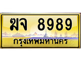 เลขทะเบียนรถ 8989 ป้ายประมูล – ฆจ 8989 เลขสวยเหนือระดับ
