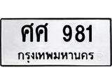 ป้ายทะเบียนรถ ศศ 981 ทะเบียนมงคล ศศ 981 ผลรวมดี 32