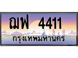 เฮงทะเบียนรถ 4411 – ฌฟ 4411 ทะเบียนสวย เลขประมูล