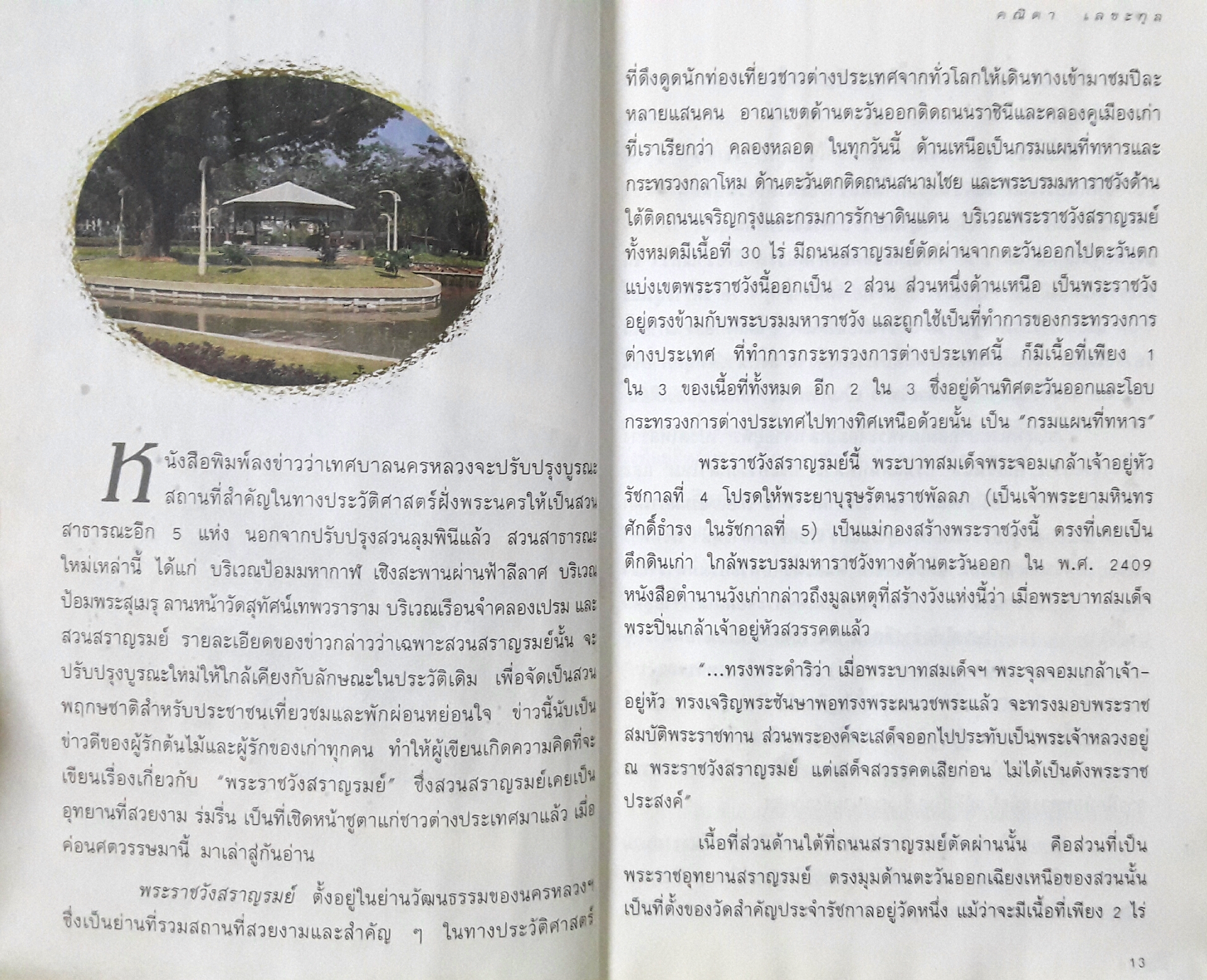 หนังสือชุด สารคดีสัญจรในวาระ 40 ปี อนุสาร อ.ส.ท. : ร่มรื่นในรั้ววัง สำเนา