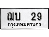 เฮงทะเบียนรถ 29 – ฌบ 29 ทะเบียนมงคล ทะเบียนเฮง