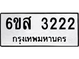 ทะเบียนรถ 3222 ทะเบียนมงคล 6ขส 3222 ผลรวมดี 24