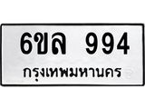 ทะเบียนรถ 994 ทะเบียนมงคล 6ขล 994 ผลรวมดี 36