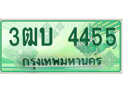 ทะเบียนรถกระบะ 3ฒบ 4455 เลขประมูล