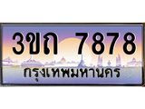 15.ทะเบียนรถ 7878 เลขประมูล ทะเบียนสวย 3ขถ 7878 ผลรวมดี 36