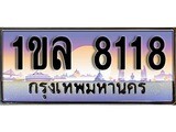 เฮงทะเบียนรถ 8118 – 1ขล 8118 ทะเบียนสวย เลขประมูล