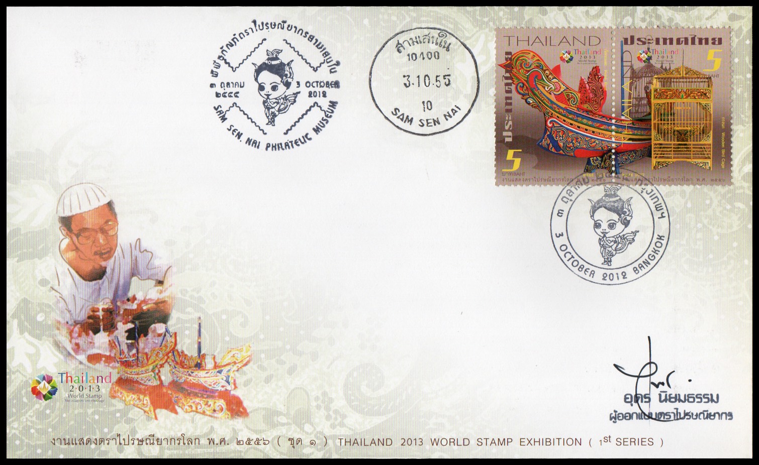 ซองวันแรกจำหน่ายงานแสดงตราไปรษณียากรโลก 2556 (ชุด 1) + ประทับตราสามเสนใน