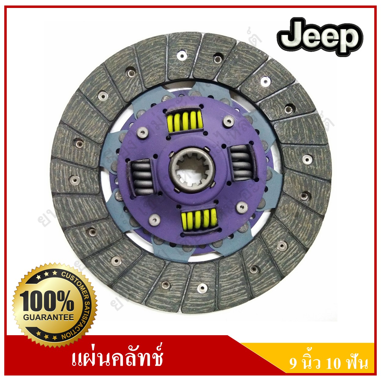 แผ่นคลัทช์ รถจี๊ป จี๊ปเล็ก CJ5 CJ6 CJ7 WILLY [9นิ้ว-10ฟัน-รูใน24มม.] Clutch disc JEEP แผ่นคลัช จานคลัทช์