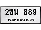 8.ทะเบียนรถ 889 ทะเบียนมงคล 2ขน 889 จากกรมขนส่ง