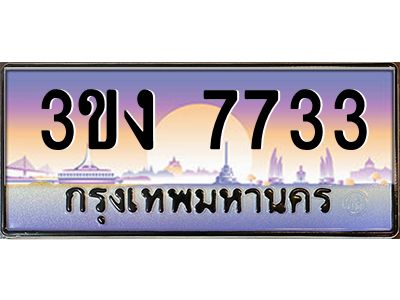 เฮงทะเบียนรถ 7733 – 3ขง 7733 ทะเบียนสวย เลขประมูล