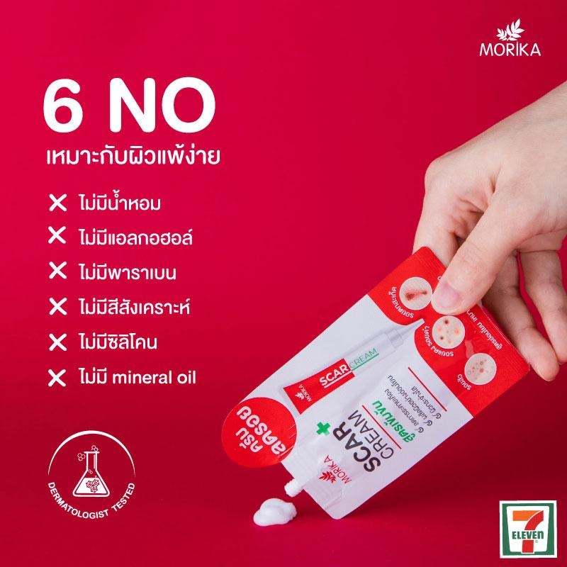 (6ซอง/กล่อง) Morika Scar Cream 5กรัม โมริกะ สการ์ ครีม #ครีมลดรอยสูตรเข้มข้น