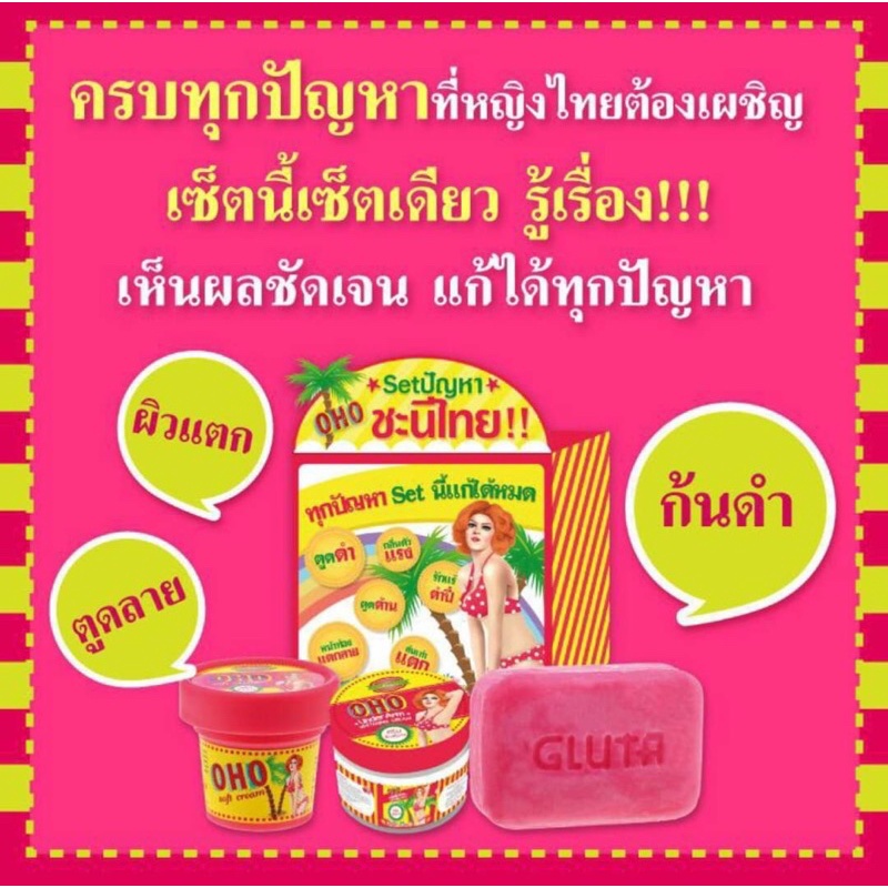 Oho set 3 in 1 ชุดชะนีไทย ( สบู่ก้นขาว + ครีมรักแร้ขาว + ครีมแก้ด้าน แก้แตกลาย) โอ้โห