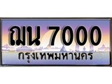 เฮงทะเบียนรถ 7000 – ฌน 7000 ทะเบียนสวย เลขประมูล