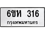 รับจองทะเบียนรถ 316 หมวดใหม่ 6ขห 316 ทะเบียนมงคล ผลรวมดี 23