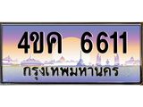 ทะเบียนรถ 6611 เลขประมูล ทะเบียนสวย 4ขค 6611 ผลรวมดี 24