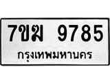 รับจองทะเบียนรถ 9785 หมวดใหม่ 7ขฆ 9785 ทะเบียนมงคล ผลรวมดี 41