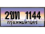 เฮงทะเบียน 1144 - 2ขท 1144 ทะเบียนสวย ผลรวมดี 15