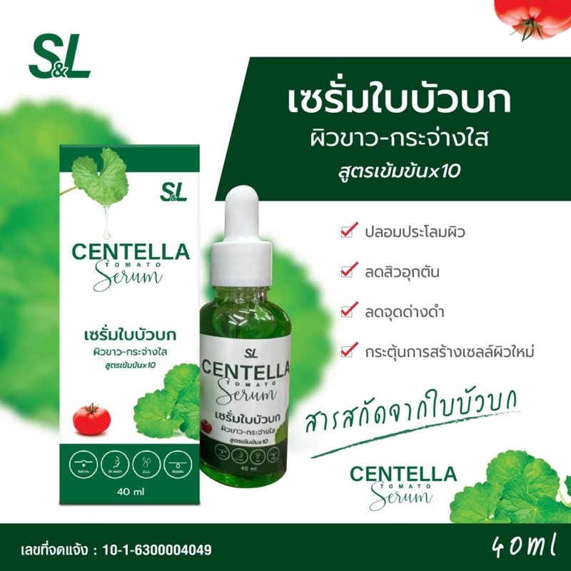 SL Centella Serum เซรั่มใบบัวบก 40ml.