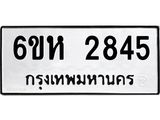 รับจองทะเบียนรถ 2845 หมวดใหม่ 6ขห 2845 ทะเบียนมงคล ผลรวมดี 32