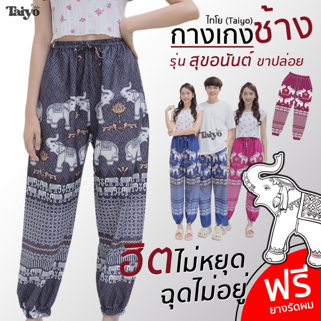 กางเกงช้าง รุ่น สุขอนันต์ ขาปล่อย 🐘 ผ้าไหมญี่ปุ่น เย็บไทย 💯% 🍃🍃 ใส่สบาย พร้อมส่งจากไทย LOOM
