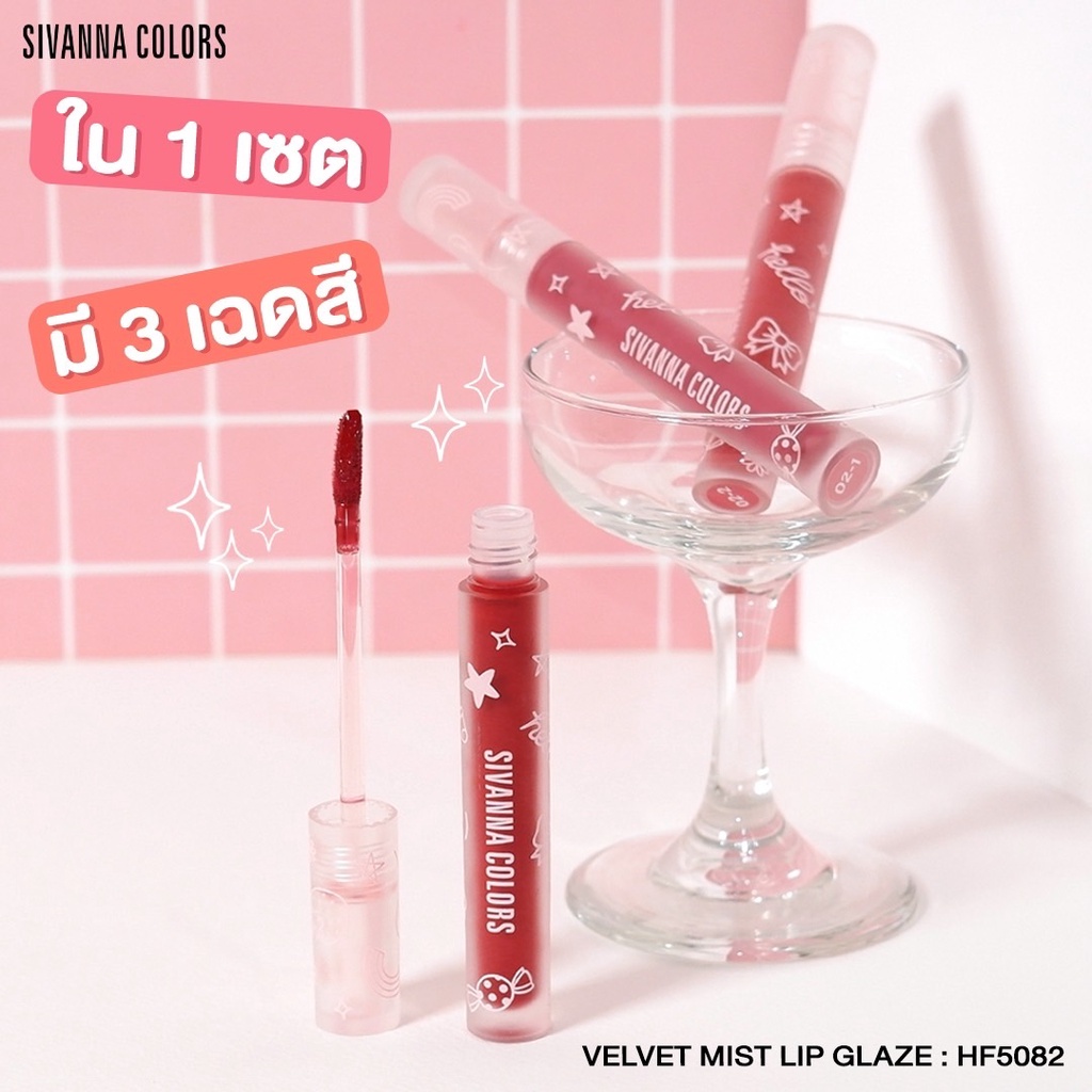 Sivanna Velvet Mist Lip Glaze HF5082 ซีวันนา เวลเวท มิสท์ ลิปเกลซ 🍒