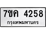 รับจองทะเบียนรถ 4258 หมวดใหม่ 7ขค 4258 ทะเบียนมงคล ผลรวมดี 32