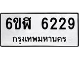 รับจองทะเบียนรถ 6229 หมวดใหม่ 6ขฬ 6229 ทะเบียนมงคล ผลรวมดี 32