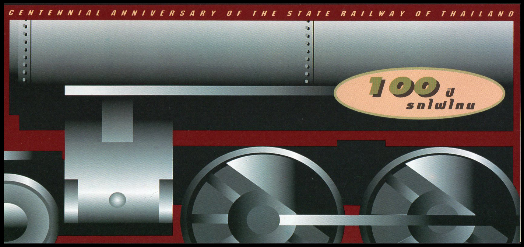 บัตรตราไปรษณียากรที่ระลึก 100 ปี รถไฟไทย (ชุด 3)