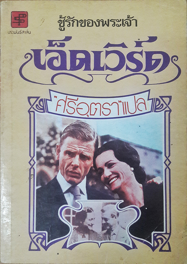 ชู้รักของพระเจ้าเอ็ดเวิร์ด