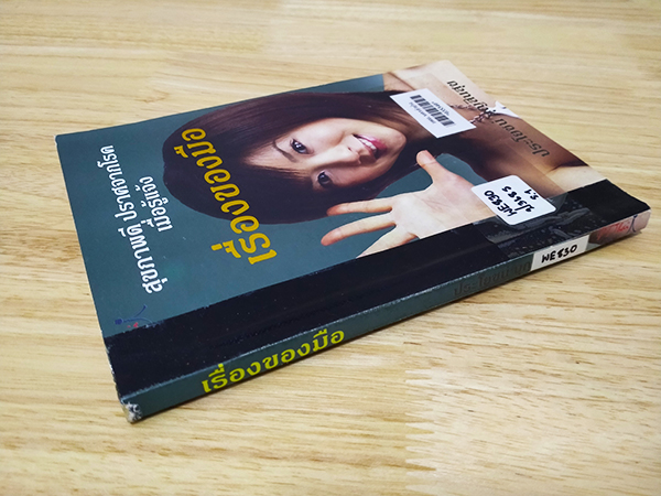 สุขภาพดี ปราศจากโรค เมื่อรู้แจ้ง เรื่องของมือ