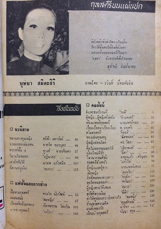 กุลสตรี ปีที่ 4 ฉบับที่ 257 (26) ปักษ์หลัง กุมภาพันธ์ 2515 (บุษบา สมิตะสิริ)