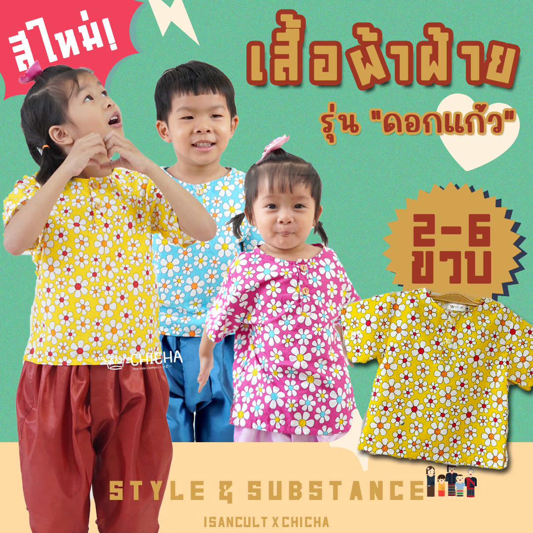 เสื้อผ้าฝ้ายเด็ก รุ่น ดอกแก้ว 2-6 ขวบ ❤️🎈 เสื้อลายดอกสงกรานต์ ชุดไทยเด็ก LOOM
