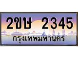 โอเคดี .เฮงทะเบียนรถ 2345 – 2ขษ 2345 ทะเบียนสวย เลขประมูล