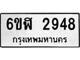 รับจองทะเบียนรถ 2948 หมวดใหม่ 6ขฬ 2948 ทะเบียนมงคล ผลรวมดี 36