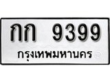 เฮงทะเบียนรถ 9399 – กก 9399 ทะเบียนมงคล ผลรวมดี 32